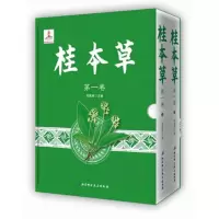 桂本草(套装上下册)