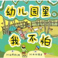 幼儿园里我不怕(新版)