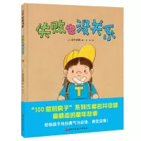 失败也没关系