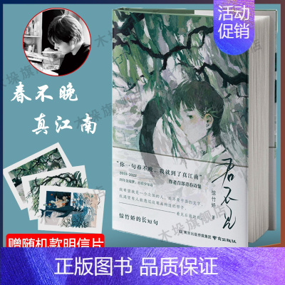 [正版]赠随机款明信片君不见 惊竹娇著 你一句春不晚 我就到了真江南 作者S部青春诗集 长短句 少年意气与浪漫情怀现当