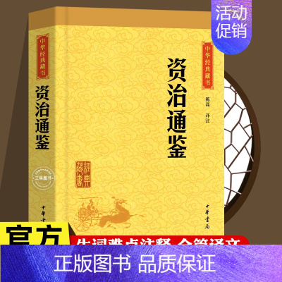 [正版]资治通鉴 中华书局 中华经典藏书 经典版资治通鉴 二十四史 中国历史书古代史司马光著 原文 注释 译文 文白对照