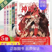 [正版]神印王座精装典藏版6-7-8-9-10 共5册 唐家三少玄幻小说书