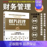 [正版] 世界500强企业精细化管理工具系列 财务管理实用流程制度表格文本 企业经营管理工具表格实用管理 财务管理参考