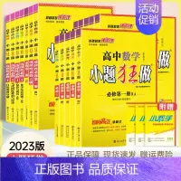 化学·人教版 必修第一册 [正版]2023小题狂做高一数学必修一物理化学生物政治历史地理人教版小题狂做高中数学必修第一册