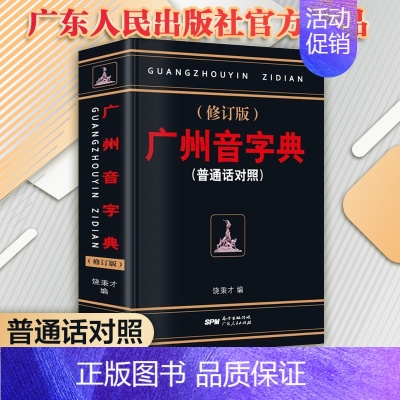 [正版] 广州音字典 修订版 普通话对照 饶秉才著 学粤语的好书 广州话粤语 讲白话 广州方言语言工具书籍广东人民