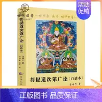[正版] 菩提道次第广论白话本 白话菩提道次第广论 菩提道次第广论精译本 宗喀巴大师著 祁来顺 海月 译 青海民族出版