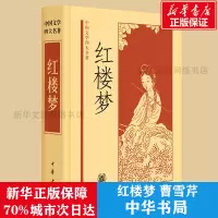 [正版]红楼梦原著 高中中华书局出版社全集曹雪芹世界四大名著无删减白话文言文小说学生青少年古典文学初高中课外书