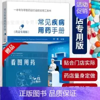 [正版]常见疾病用药手册药店版 药店实用药物学专业配药基础训练手册药店店员联合用药实用手册员工临床用药速查书籍