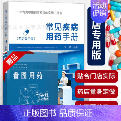 [正版]常见疾病用药手册药店版 药店实用药物学专业配药基础训练手册药店店员联合用药实用手册员工临床用药速查书籍