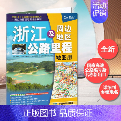 [正版]2022新版 浙江省及周边省区公路里程地图册 公路编号 高速出口 收费站 中国分省公路里程地图册 详细到乡镇 浙