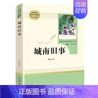 城南旧事 [正版]人教版城南旧事林海音原著 小学生版四五六年级五年级下册必读城南旧事林海音书籍小学生课外书南城旧事人民教