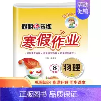 [单本]物理 八年级/初中二年级 [正版]八年级上册寒假作业语文数学英语物理同步练习册全套人教版初二上必刷题 8年级期末