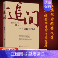 [正版]追问二月河作序丁捷著电视剧狂飙姊妹篇反腐纪实文学撕裂初心从严治党背景下的反腐警示录比《人民的民义》更真实