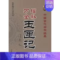 [正版]中国古代命书经典增补万全玉匣记新编注白话全译东晋许真人编赵嘉宁注
