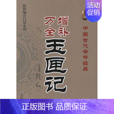 [正版]中国古代命书经典增补万全玉匣记新编注白话全译东晋许真人编赵嘉宁注