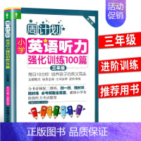 英语强化训练 小学三年级 [正版]2023新版周计划三年级小学英语听力强化训练100篇英语听力能手3年级上册下册小学生同