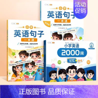 [全3册]英语句子+2000词记忆技巧书 小学通用 [正版]小学生英语句子训练专项练习一本通优美句子积累押题范文晨读美文