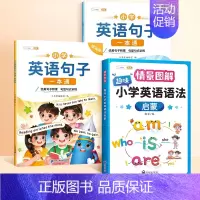 英语句子入门篇+提高篇+图解语法 小学通用 [正版]小学生英语句子训练专项练习一本通优美句子积累押题范文晨读美文单字语法
