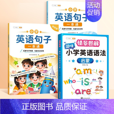 英语句子入门篇+提高篇+图解语法 小学通用 [正版]小学生英语句子训练专项练习一本通优美句子积累押题范文晨读美文单字语法