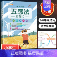 五感法素材积累 小学通用 [正版]小学生作文书大全四至六年级五感法写作文扩句法写作技巧方法素材积累三到六年级五二年级上册