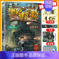 14.幻影列车 [正版]墨多多谜境冒险全套29册阳光板海龟岛的者不死国的生命树外星怪客迷境秘境历险记末日浮空城30莫