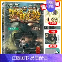 14.幻影列车 [正版]墨多多谜境冒险全套29册阳光板海龟岛的者不死国的生命树外星怪客迷境秘境历险记末日浮空城30莫