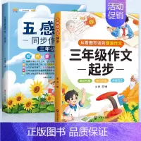 [三年级加油包]五感法同步作文3年级+作文起步 小学通用 [正版]小学生作文书大全四至六年级五感法写作文扩句法写作技巧方