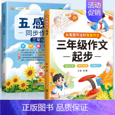 [三年级加油包]五感法同步作文3年级+作文起步 小学通用 [正版]小学生作文书大全四至六年级五感法写作文扩句法写作技巧方