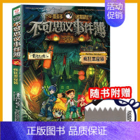 4.疯狂黑窟镇 [正版]不可思议事件簿全套12册幸运之轮雷欧幻像作品全集墨多多谜境冒险系列全册小学生青少年课外阅读的书籍