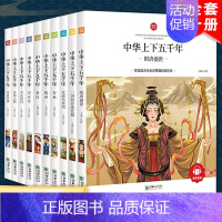 [精装版]中华上下五千年(全10册 ) [正版]中华上下五千年全10册注音版原著三四五六年级中小学生彩绘本青少年50