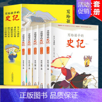 精装版[写给孩子的史记] [正版]中华上下五千年全10册注音版原著三四五六年级中小学生彩绘本青少年5000历史书籍大全写