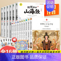 [全16册]中华上下五千年+给孩子的山海经 [正版]中华上下五千年全10册注音版原著三四五六年级中小学生彩绘本青少年50