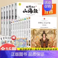[全16册]中华上下五千年+给孩子的山海经 [正版]中华上下五千年全10册注音版原著三四五六年级中小学生彩绘本青少年50