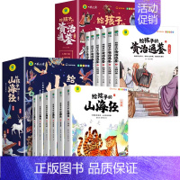 [全12册]山海经+资治通鉴 [正版]写给孩子的山海经小学生版注音版原着全套6册注音版一年级二年级读的懂得山海经之异兽录