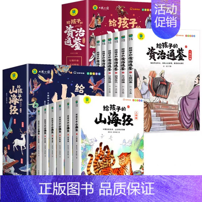 [全12册]山海经+资治通鉴 [正版]写给孩子的山海经小学生版注音版原着全套6册注音版一年级二年级读的懂得山海经之异兽录