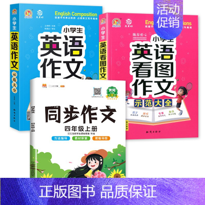 示范大全+看图作文+4上同步作文 小学通用 [正版]小学生英语作文示范大全带音频小学基础入门与提高篇三年级四年级五六年级