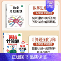 [计算强化]数学思维✚易错计算题(全一册) 五年级下 [正版]数学思维训练五年级上册下册小学生奥数举一反三应用题专项训练