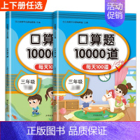 口算题10000道上册+下册 三年级下 [正版]口算题卡口算天天练三年级上册下册三上应用题数学专项训练人教版小学3每天1