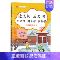 近义词反义词形近字同音字多音字 三年级上 小学三年级 [正版]新版近义词反义词形近字同音字多音字同义词一年级二年级三年级