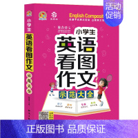 小学生英语看图作文示范大全 小学通用 [正版]小学生英语作文示范大全带音频小学基础入门与提高篇三年级四年级五六年级上册下