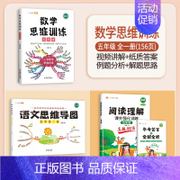 [语数结合]数学思维训练+阅读真题100篇+语文思维导图 五年级上 [正版]数学思维训练五年级上册下册小学生奥数举一反三