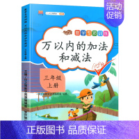 [三年级]万以内数的加减法 小学通用 [正版]斗半匠认识钟表和时间练习题儿童小学时钟模型教具小学生一年级二年级三年级上册