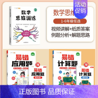 [计算应用强化]数学思维✚易错计算题+易错应用题(全一册) 五年级上 [正版]数学思维训练五年级上册下册小学生奥数举一反