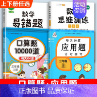 数学思维训练+口算题+应用题+数学易错题 三年级上 [正版]口算题卡口算天天练三年级上册下册三上应用题数学专项训练人教版