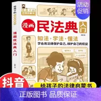 漫画民法典入门 [正版]给孩子的第一本法律启蒙书小学生课外阅读书籍法律常识一本全儿童读物思想道德修养与法律基础知识全套安