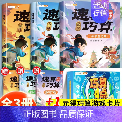 [ 1元得]速算巧算全套 ⭐巧算24点游戏卡片 小学通用 [正版]巧算速算技巧大全三四五六年级下册小学生数学思维计算应用