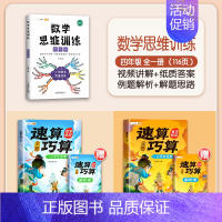 [数学思路]4年级数学思维+速算巧算 赠解析册 小学通用 [正版]巧算速算技巧大全三四五六年级下册小学生数学思维计算应用