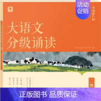 第2级大语文分级诵读(含144篇经典美文 注释 音频) 小学通用 [正版]大语文分级阅读337晨读法小学一年级二年级三四