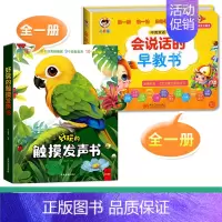 [全2册]触摸发声+会说话的早教书(点读书) [正版]触摸书婴儿早教好玩的会发生声的触摸书靓丽精美有声手指点读翻翻一岁宝