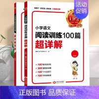 小学语文阅读训练100篇超详解 小学一年级 [正版]小学语文阅读训练100篇超详解一年级二年级三四五六年级上册人教版阅读
